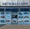 Автомагазины в Малмыже